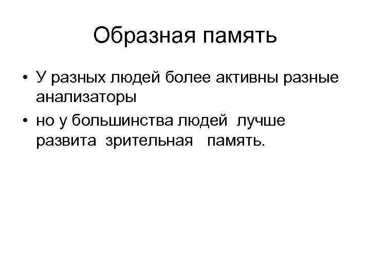 Образная память • У разных людей более активны разные анализаторы • но у большинства