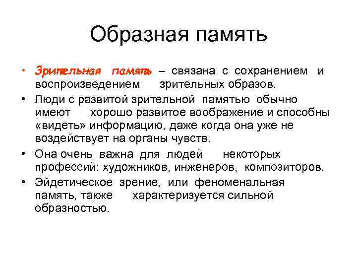 Образная память • Зрительная память – связана с сохранением и воспроизведением зрительных образов. •