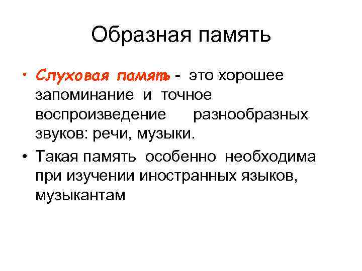 Образная память • Слуховая память это хорошее запоминание и точное воспроизведение разнообразных звуков: речи,