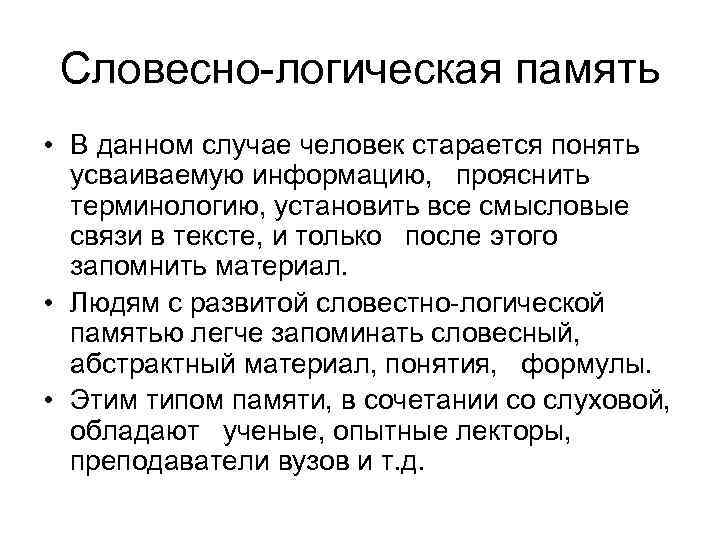 Словесно логическая память • В данном случае человек старается понять усваиваемую информацию, прояснить терминологию,