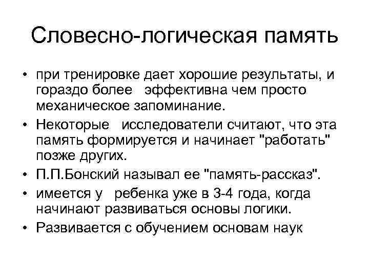 Словесно логическая память • при тренировке дает хорошие результаты, и гораздо более эффективна чем