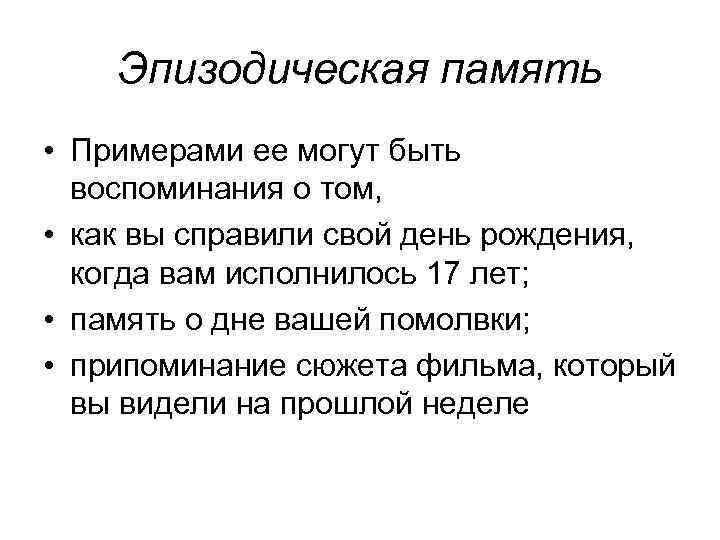 Эпизодическая память • Примерами ее могут быть воспоминания о том, • как вы справили