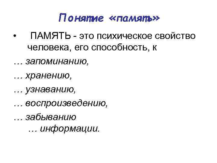 Понятие «память» • ПАМЯТЬ это психическое свойство человека, его способность, к … запоминанию, …