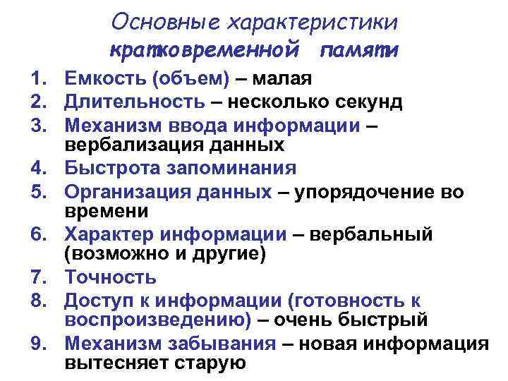 Основные характеристики кратковременной памяти 1. Емкость (объем) – малая 2. Длительность – несколько секунд