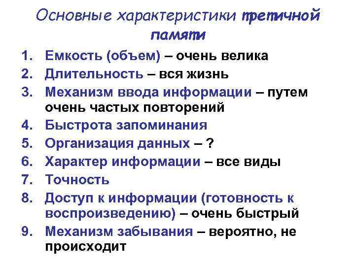 Основные характеристики третичной памяти 1. Емкость (объем) – очень велика 2. Длительность – вся