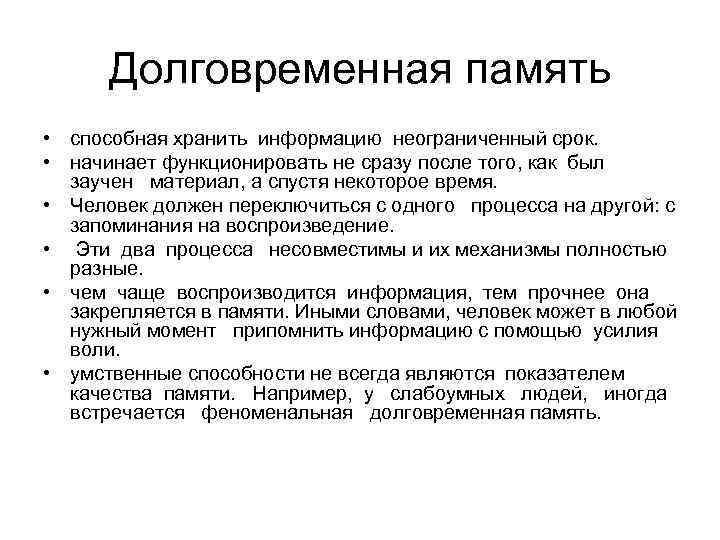 Долговременная память • способная хранить информацию неограниченный срок. • начинает функционировать не сразу после