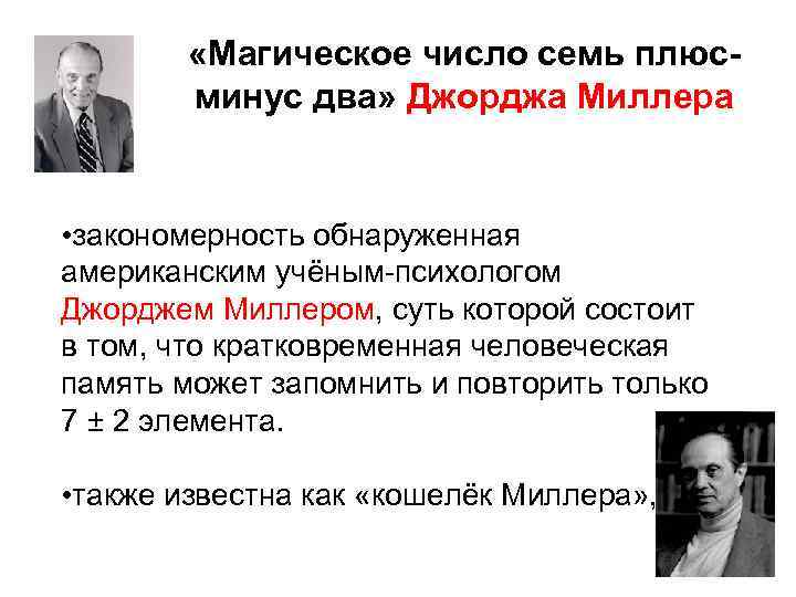  «Магическое число семь плюсминус два» Джорджа Миллера • закономерность обнаруженная американским учёным психологом