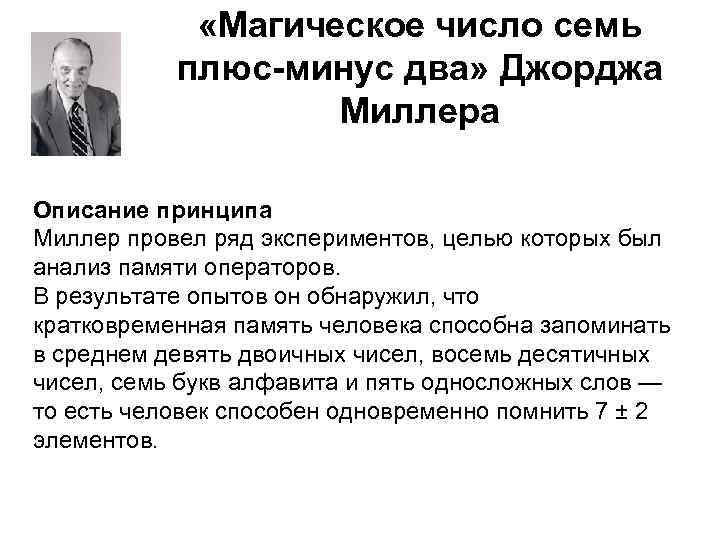  «Магическое число семь плюс-минус два» Джорджа Миллера Описание принципа Миллер провел ряд экспериментов,