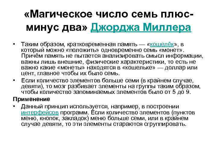  «Магическое число семь плюсминус два» Джорджа Миллера • Таким образом, кратковременная память —