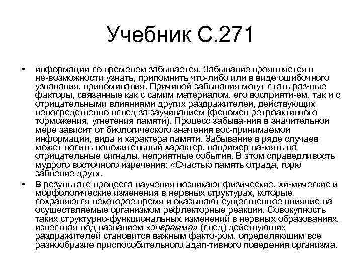 Учебник С. 271 • • информации со временем забывается. Забывание проявляется в не возможности