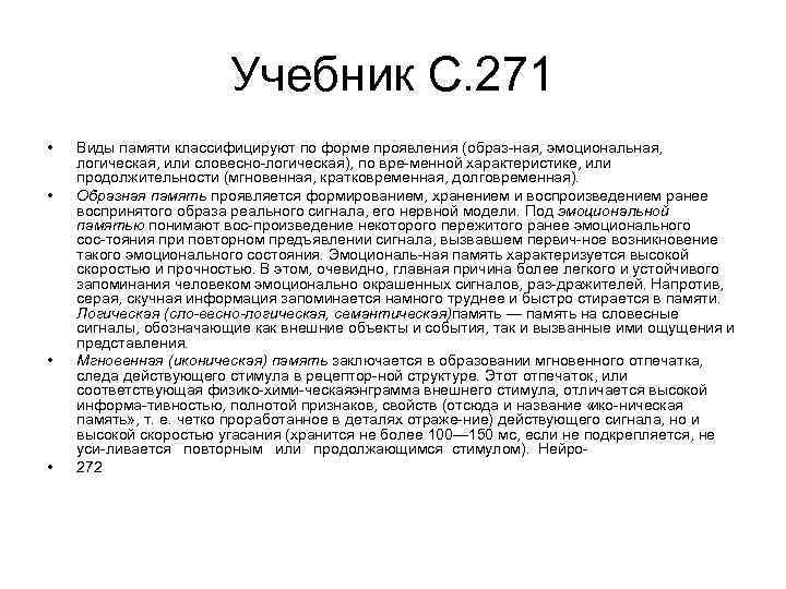 Учебник С. 271 • • Виды памяти классифицируют по форме проявления (образ ная, эмоциональная,