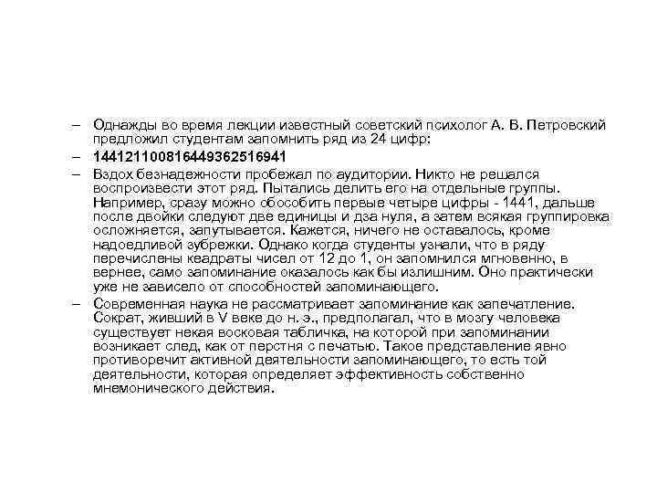 – Однажды во время лекции известный советский психолог А. В. Петровский предложил студентам запомнить