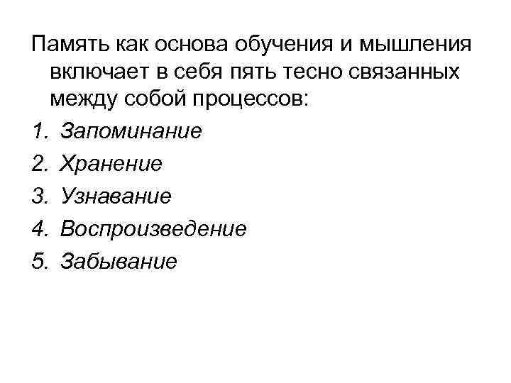 Память как основа обучения и мышления включает в себя пять тесно связанных между собой