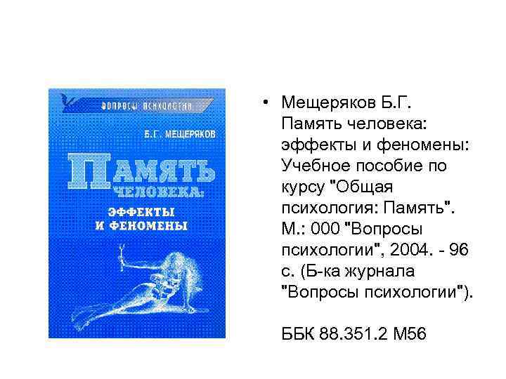  • Мещеряков Б. Г. Память человека: эффекты и феномены: Учебное пособие по курсу