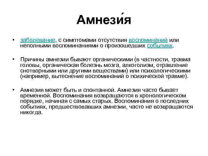 Амнези я • заболевание, с симптомами отсутствия воспоминаний или неполными воспоминаниями о произошедших событиях.