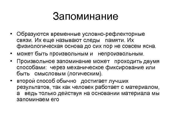 Запоминание • Образуются временные условно рефлекторные связи. Их еще называют следы памяти. Их физиологическая