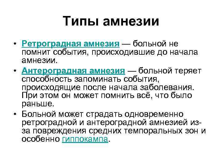 Типы амнезии • Ретроградная амнезия — больной не помнит события, происходившие до начала амнезии.