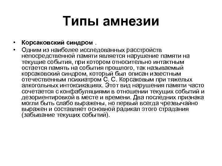 Типы амнезии • Корсаковский синдром. • Одним из наиболее исследованных расстройств непосредственной памяти является