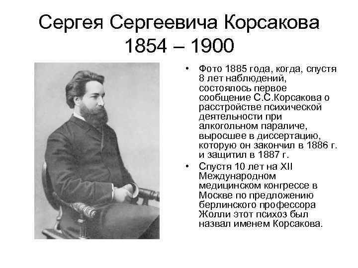 Сергея Сергеевича Корсакова 1854 – 1900 • Фото 1885 года, когда, спустя 8 лет