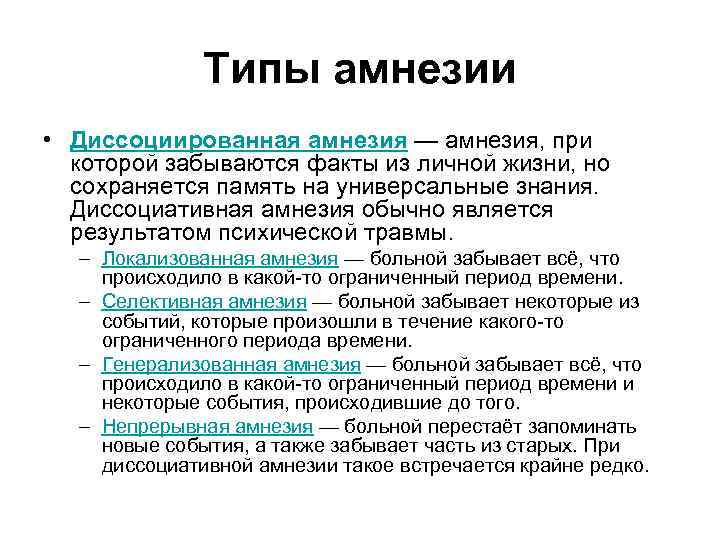 Типы амнезии • Диссоциированная амнезия — амнезия, при которой забываются факты из личной жизни,