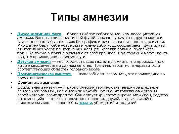 Типы амнезии • • • Диссоциативная фуга — более тяжёлое заболевание, чем диссоциативная амнезия.