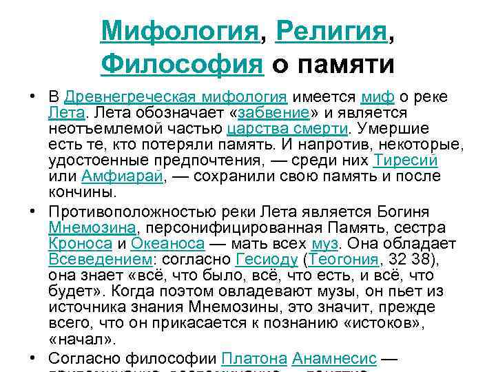 Мифология, Религия, Философия о памяти • В Древнегреческая мифология имеется миф о реке Лета