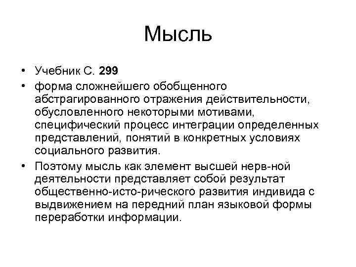 Мысль • Учебник С. 299 • форма сложнейшего обобщенного абстрагированного отражения действительности, обусловленного некоторыми