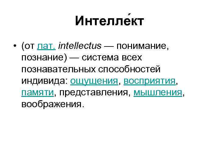 Интелле кт • (от лат. intellectus — понимание, познание) — система всех познавательных способностей