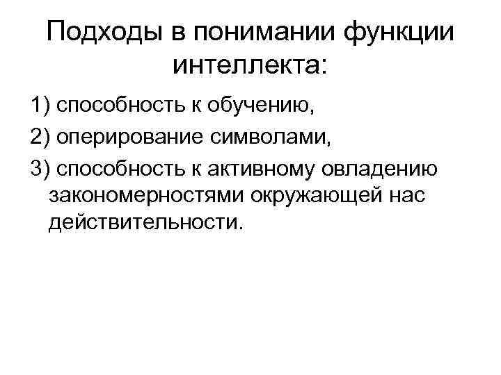 Подходы в понимании функции интеллекта: 1) способность к обучению, 2) оперирование символами, 3) способность