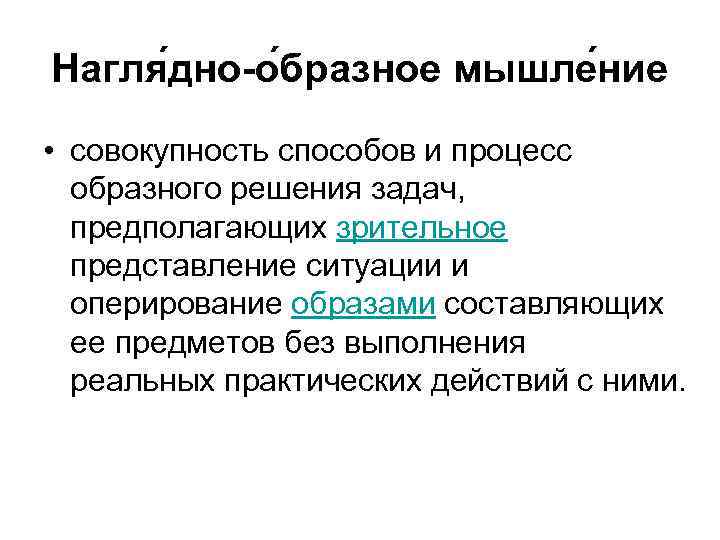 Нагля дно-о бразное мышле ние • совокупность способов и процесс образного решения задач, предполагающих