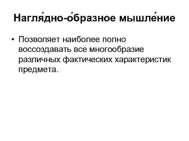 Нагля дно-о бразное мышле ние • Позволяет наиболее полно воссоздавать все многообразие различных фактических