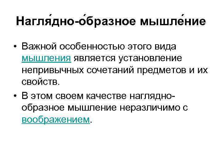 Нагля дно-о бразное мышле ние • Важной особенностью этого вида мышления является установление непривычных