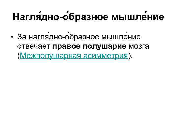 Нагля дно-о бразное мышле ние • За нагля дно о бразное мышле ние отвечает