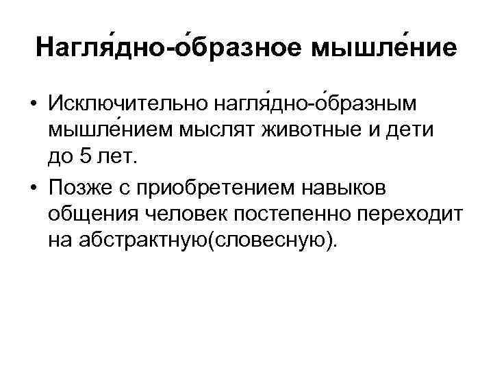 Нагля дно-о бразное мышле ние • Исключительно нагля дно о бразным мышле нием мыслят