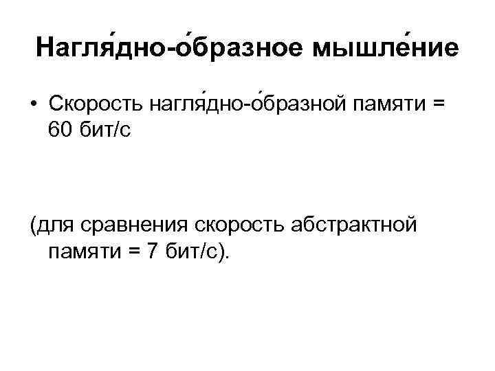 Нагля дно-о бразное мышле ние • Скорость нагля дно о бразной памяти = 60