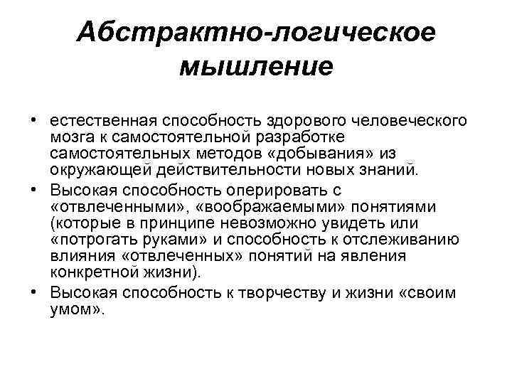 Абстрактно-логическое мышление • естественная способность здорового человеческого мозга к самостоятельной разработке самостоятельных методов «добывания»