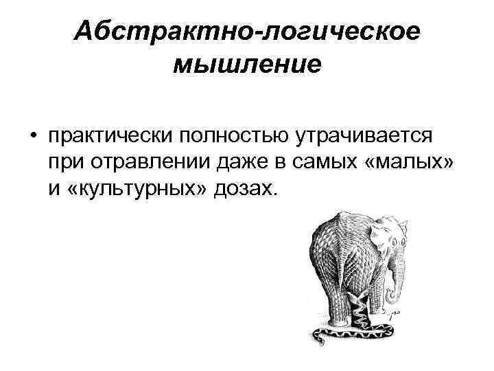 Абстрактно-логическое мышление • практически полностью утрачивается при отравлении даже в самых «малых» и «культурных»