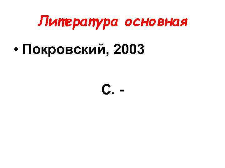 Литература основная • Покровский, 2003 С. - 