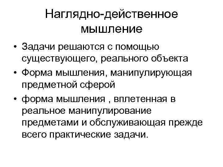 Наглядно действенное мышление • Задачи решаются с помощью существующего, реального объекта • Форма мышления,