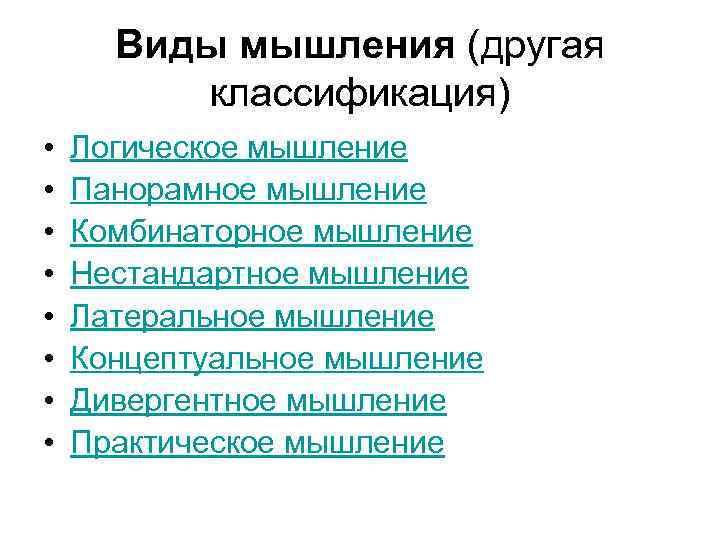 Виды мышления (другая классификация) • • Логическое мышление Панорамное мышление Комбинаторное мышление Нестандартное мышление