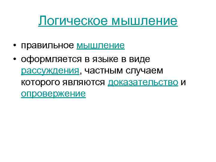 Логическое мышление • правильное мышление • оформляется в языке в виде рассуждения, частным случаем