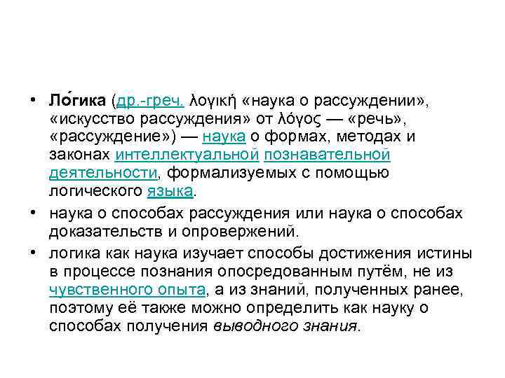  • Ло гика (др. греч. λογική «наука о рассуждении» , «искусство рассуждения» от