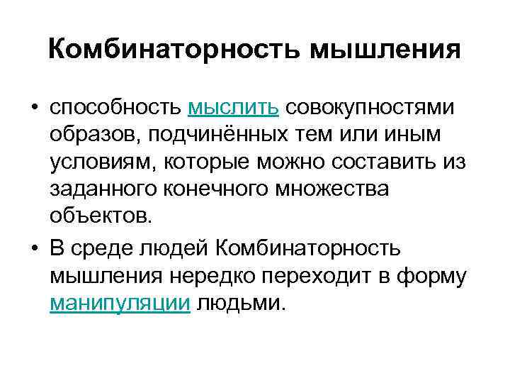 Комбинаторность мышления • способность мыслить совокупностями образов, подчинённых тем или иным условиям, которые можно