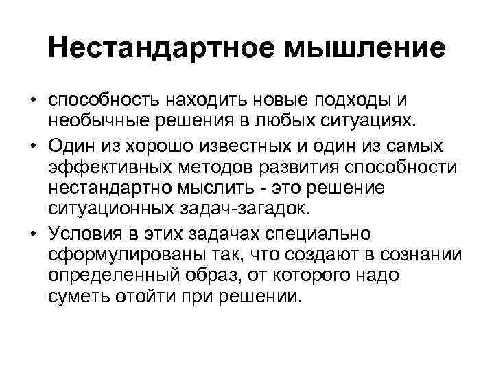 Нестандартное мышление • способность находить новые подходы и необычные решения в любых ситуациях. •