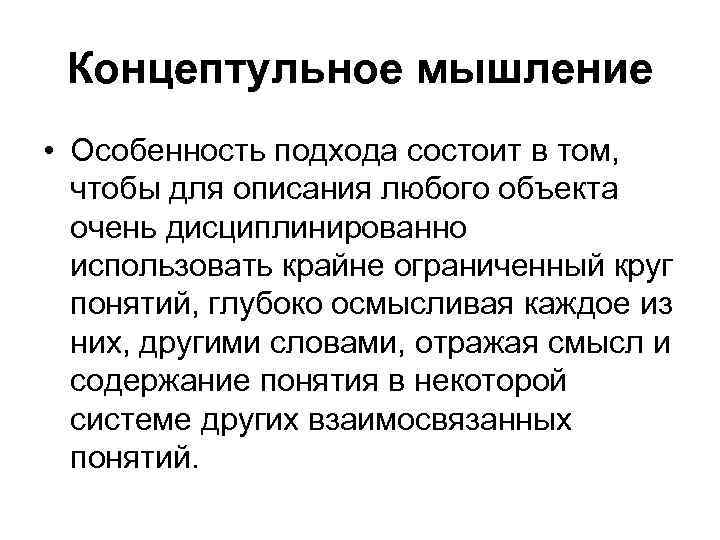 Концептульное мышление • Особенность подхода состоит в том, чтобы для описания любого объекта очень