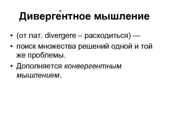 Диверге нтное мышление • (от лат. divergere – расходиться) — • поиск множества решений