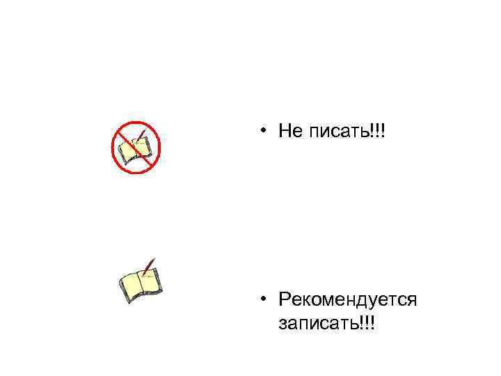  • Не писать!!! • Рекомендуется записать!!! 