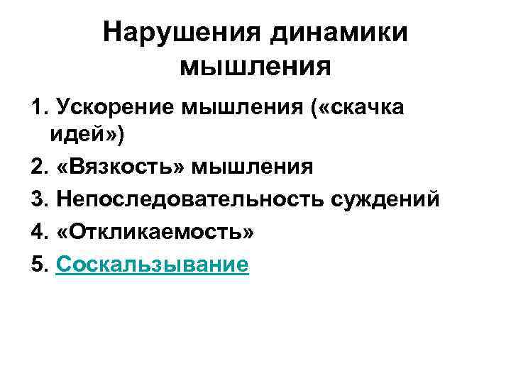 Нарушения динамики мышления 1. Ускорение мышления ( «скачка идей» ) 2. «Вязкость» мышления 3.