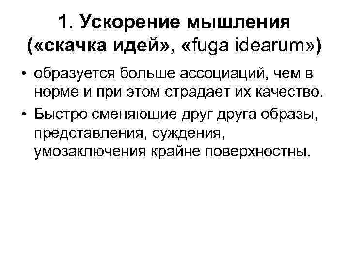 1. Ускорение мышления ( «скачка идей» , «fuga idearum» ) • образуется больше ассоциаций,