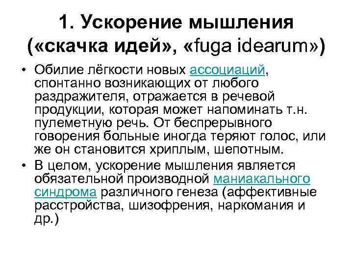 1. Ускорение мышления ( «скачка идей» , «fuga idearum» ) • Обилие лёгкости новых